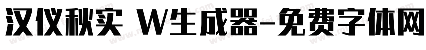 汉仪秋实 W生成器字体转换